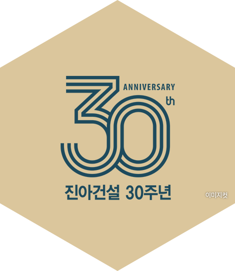 30년 건설명가